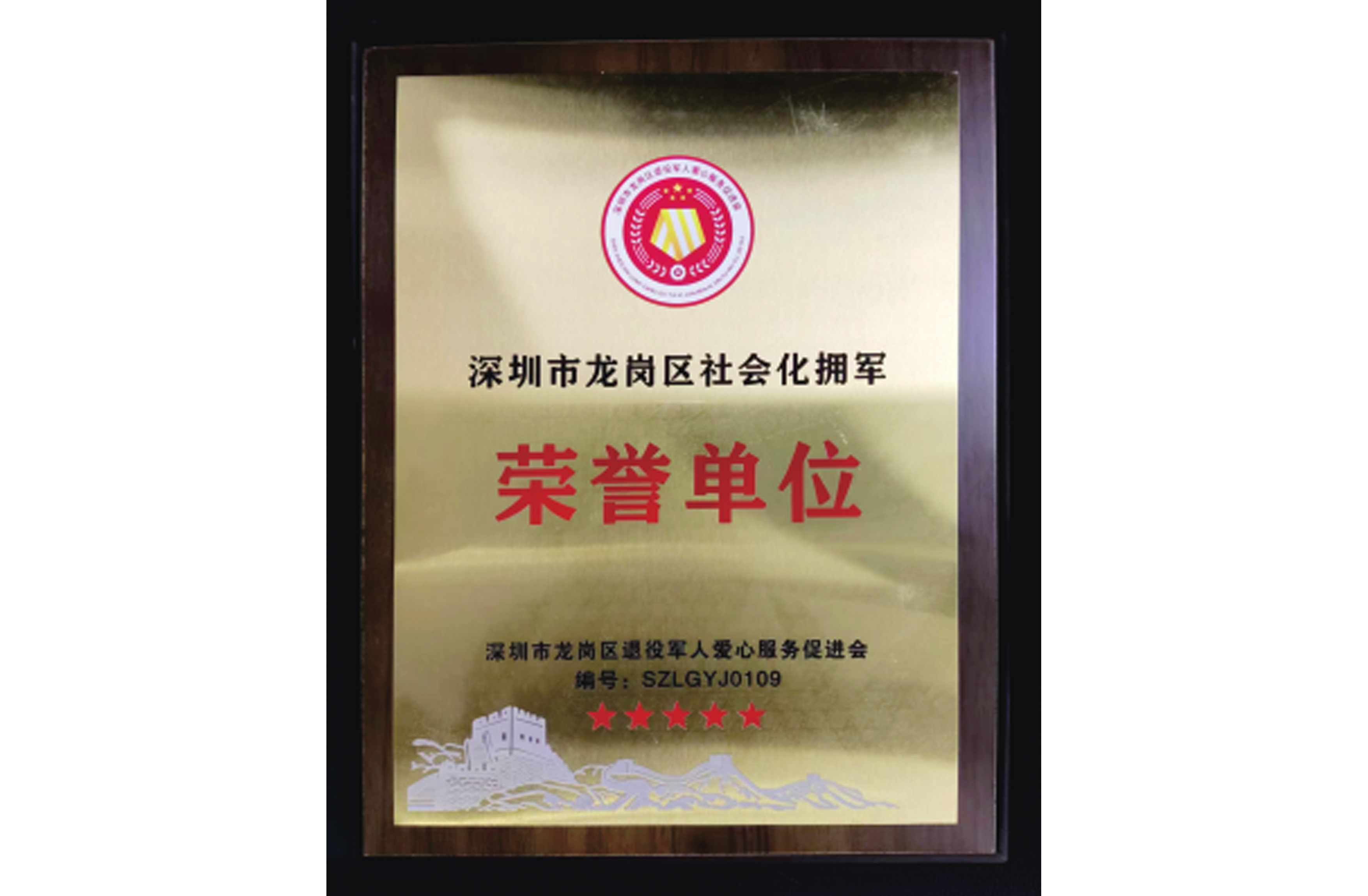 龍崗區社會化擁軍榮譽單位